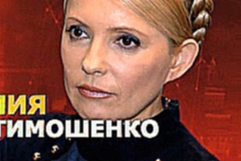  Юлия Тимошенко [14/10/2014, Документальный, политика, хроника,