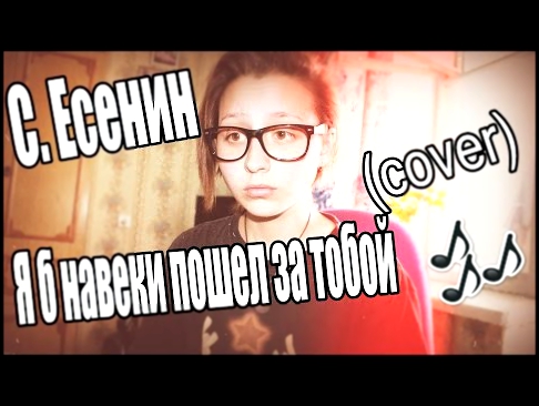 Видеоклип С.Есенин - Я б навеки пошел за тобой! (cover) / Таня Шилова