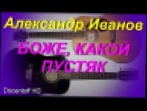 Видеоклип Александр Иванов - Боже, какой пустяк (Docentoff HD)