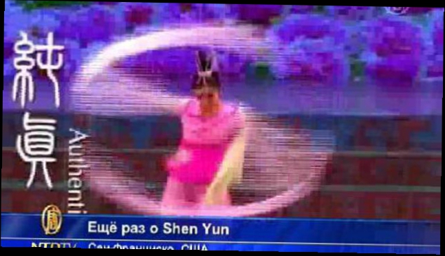 Видеоклип Shen Yun вновь в Сан-Франциско