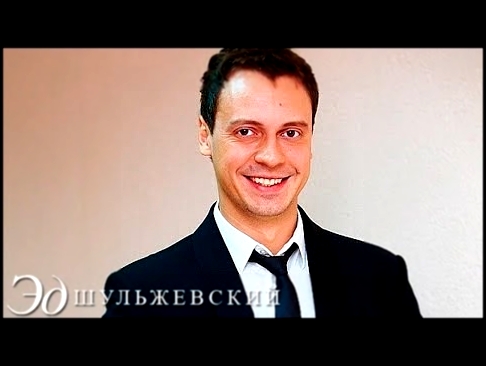 Видеоклип Эд Шульжевский - По имени Настя (Backstage official video)