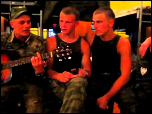 Видеоклип Армейские песни под гитару Когда же приказ