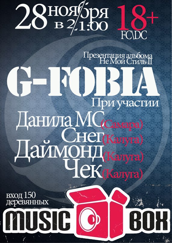 G-FOBIA [Альбом БАБИЙ 2014]