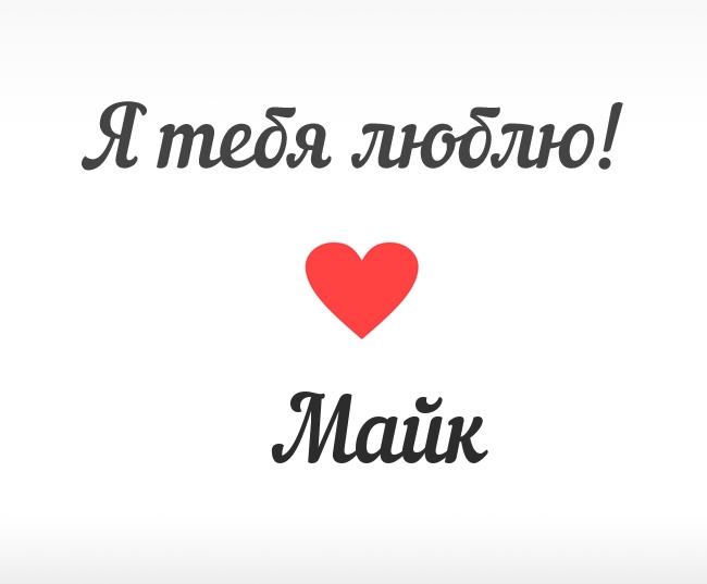 Я люблю тебя ЛЮБА | Борис Леви
