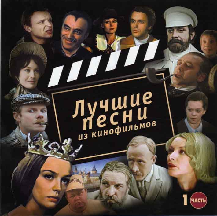 Лучшие Песни из Советских Кинофильмов