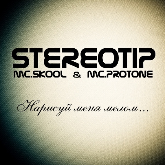 MC.SKOOL & MC.PROTONE (STEREOTIP)