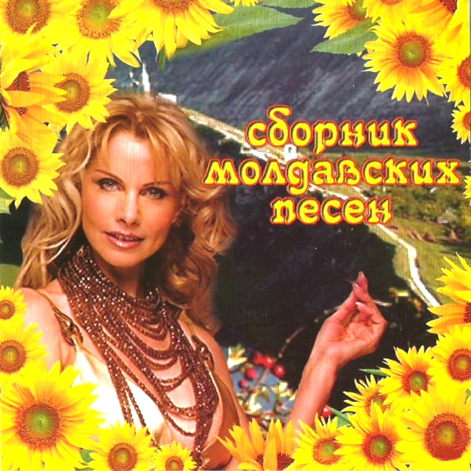 молдавские песни