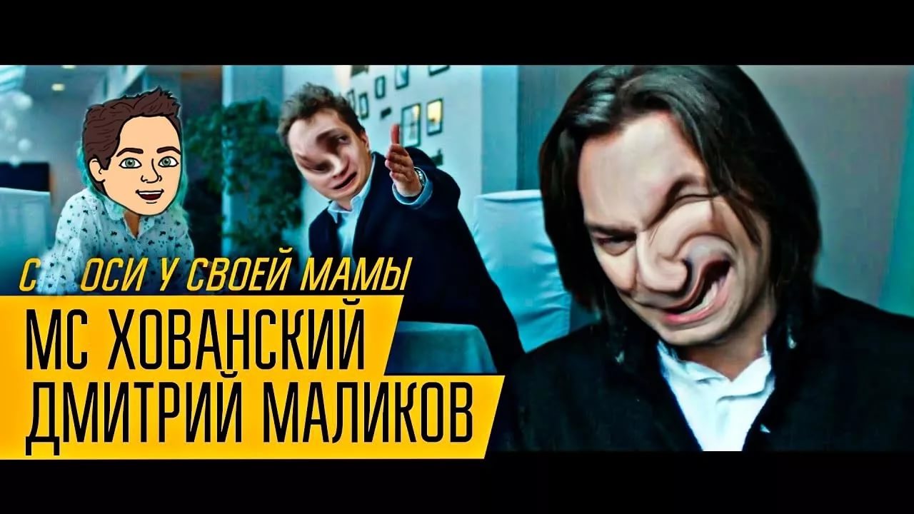 МС Хованский & Дмитрий Маликов