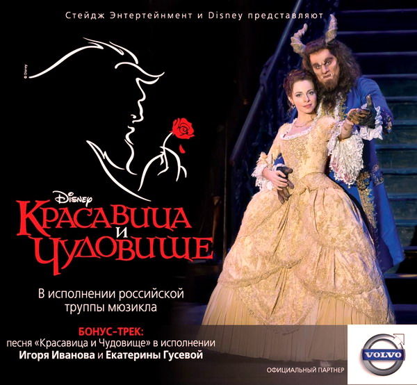 Белль бонжур | Мюзикл "Красавица и Чудовище" Россия