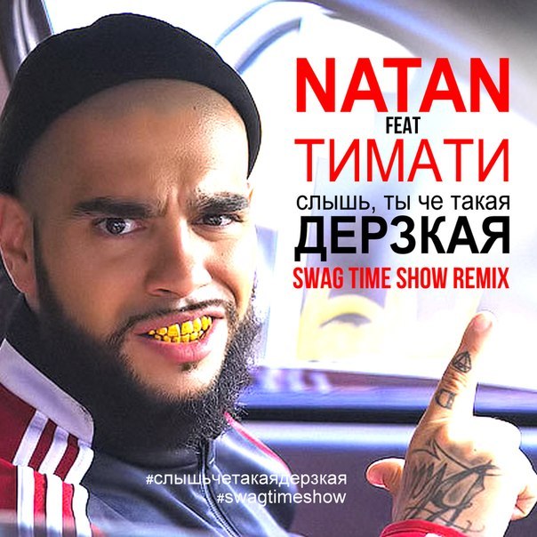 Дерзкая feat. Тимати | Natan