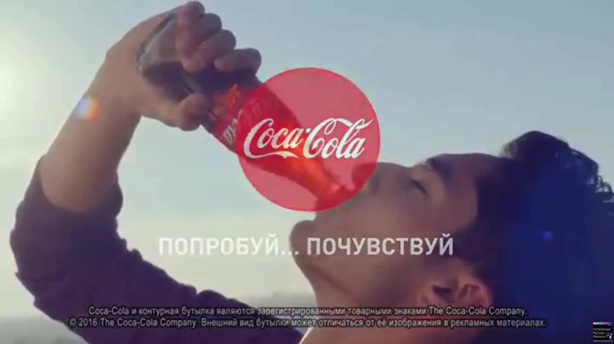 Это не Я | Песня из рекламы Coca-Cola