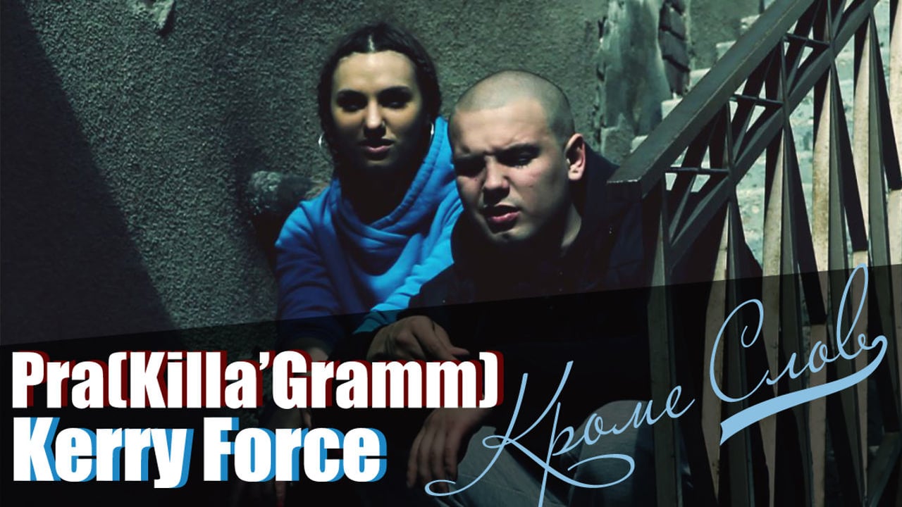 Pra (Killa'Gramm) ft. Kerry Force - Кроме слов