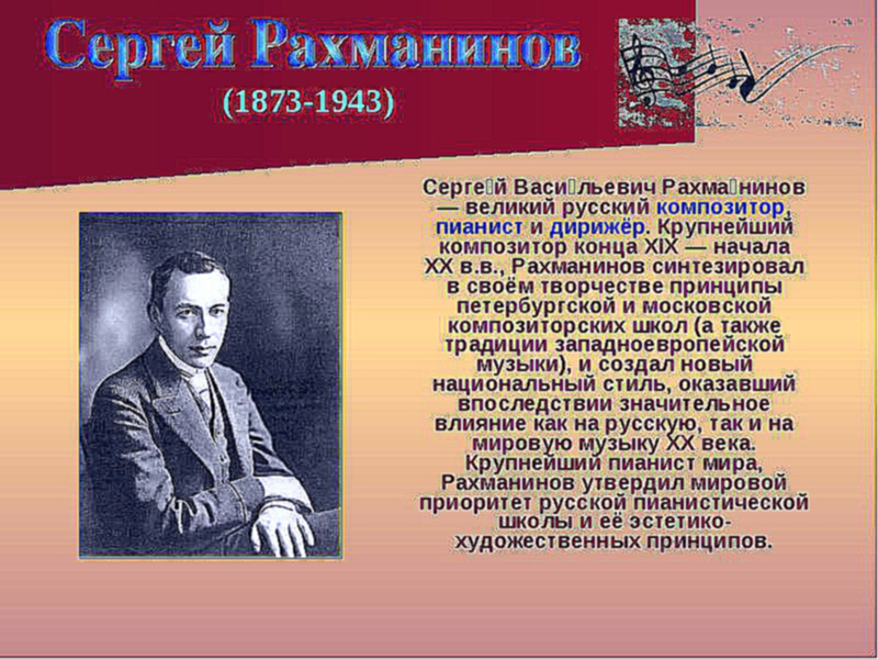 Серге́й Васи́льевич Рахма́нинов — великий русский