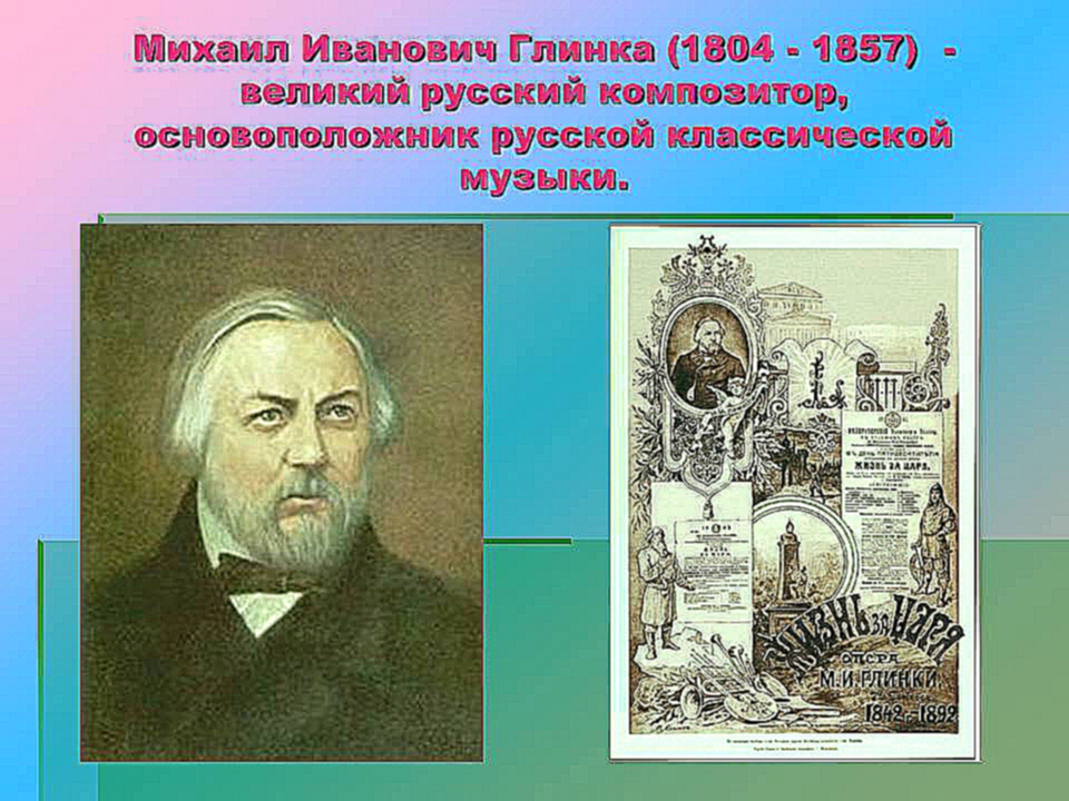 Михаил Иванович Глинка 1804 - 1857 - великий