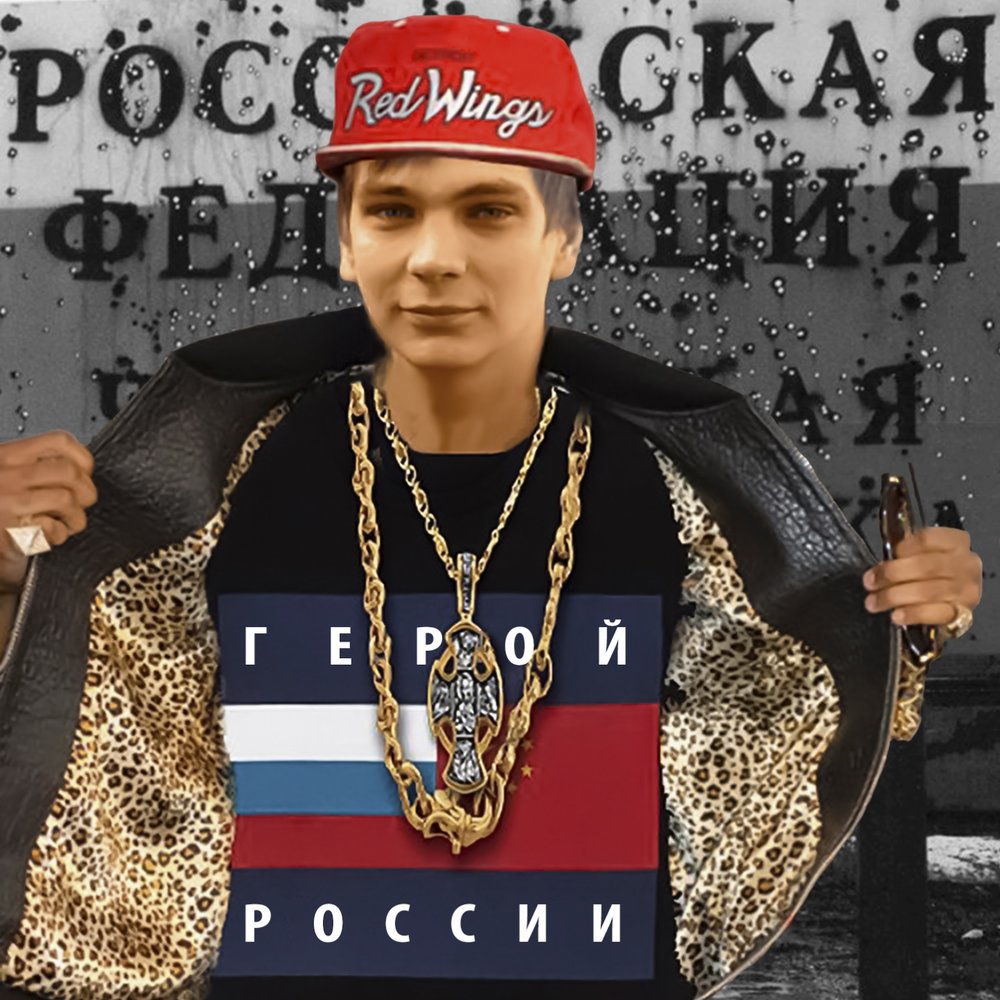 Герой России | Слава КПСС
