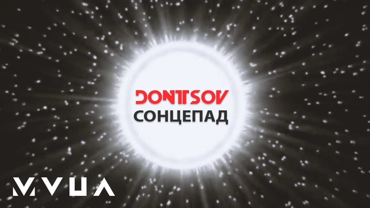 Сонцепад | DONTSOV Льоша Донцов