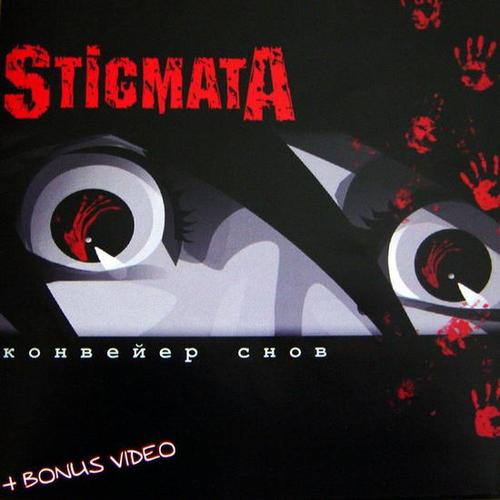 Stigmata-Не С Тобой