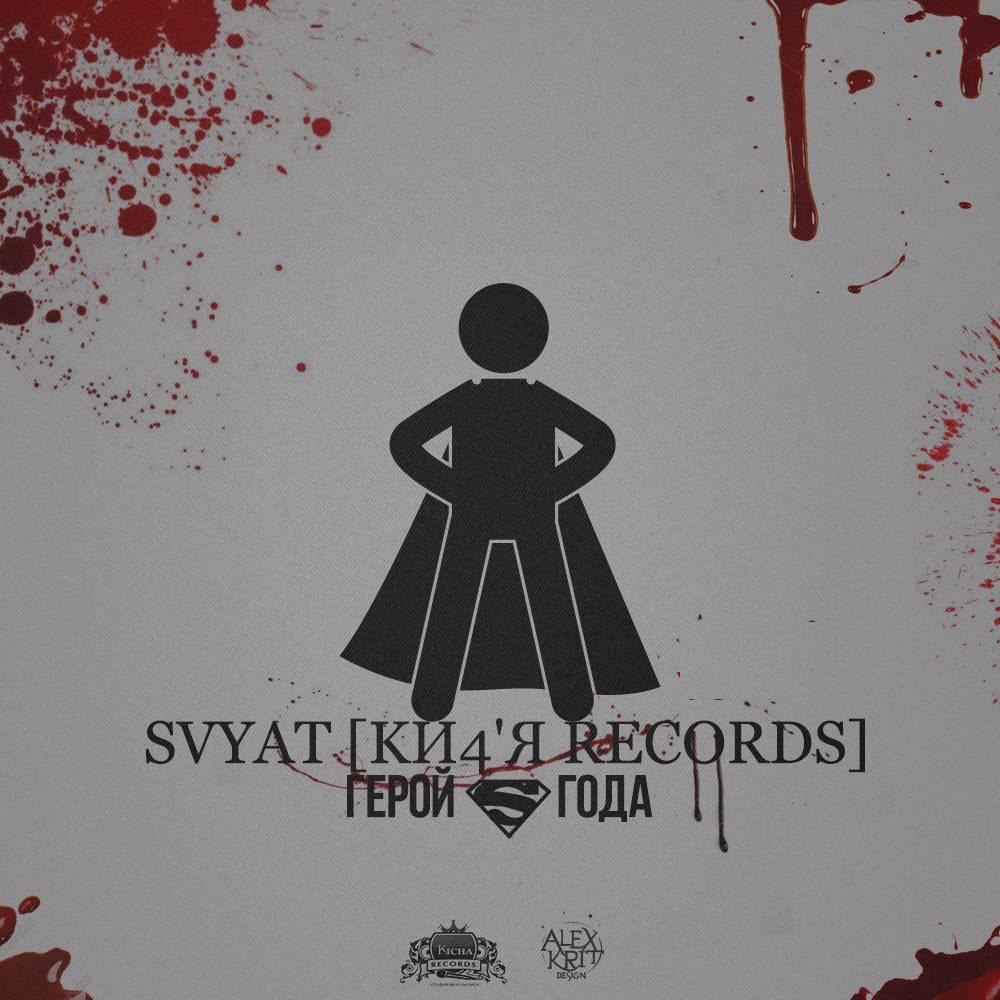 Svyat [Kи4'Я Records]