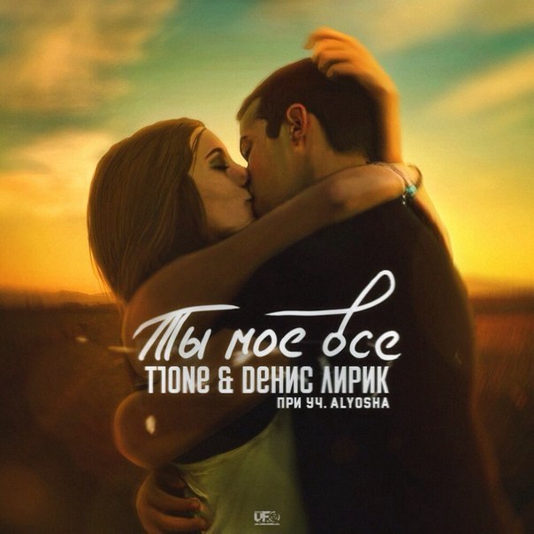 T1One & Денис Лирик feat. Alyosha