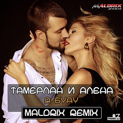 Темерлан и Алена (remix)