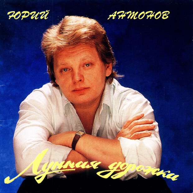 Дорога к морю 1982 | Юрий Антонов