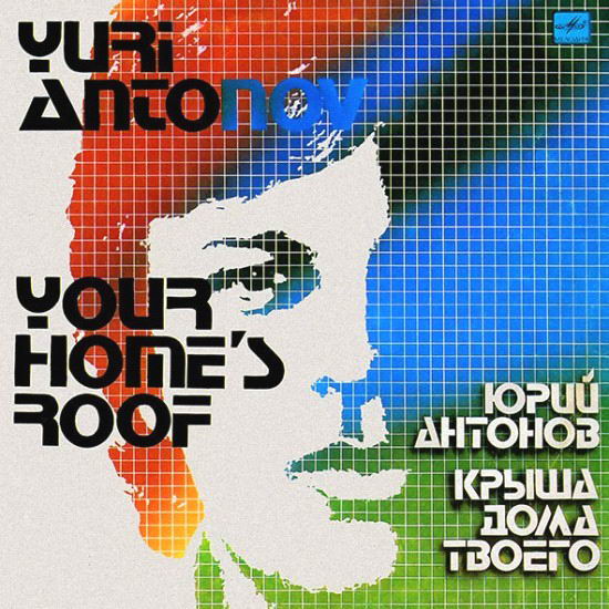 Юрий Антонов - Крыша Дома Твоего (1983)