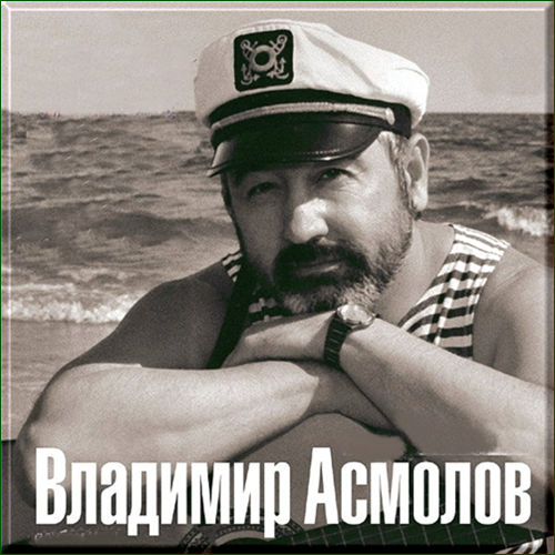 Владимир Асмолов 1989г.