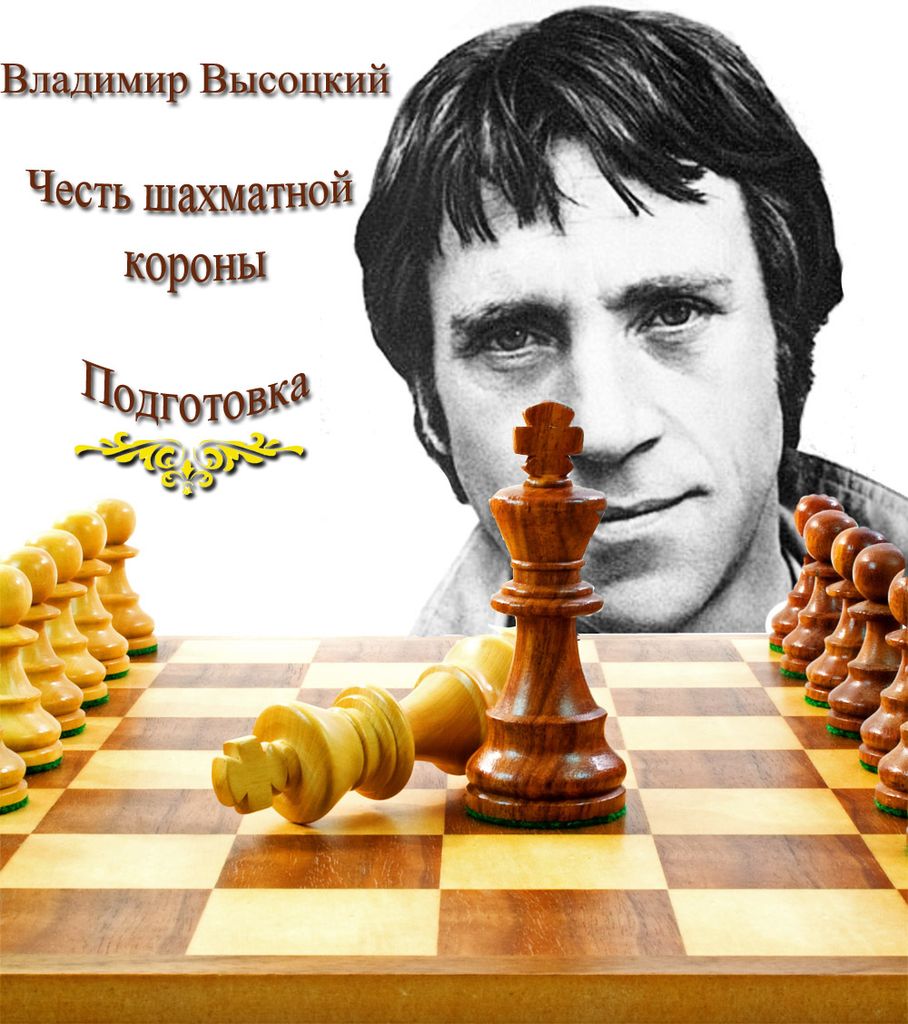 Честь шахматной короны. Подготовка | Владимир Высоцкий