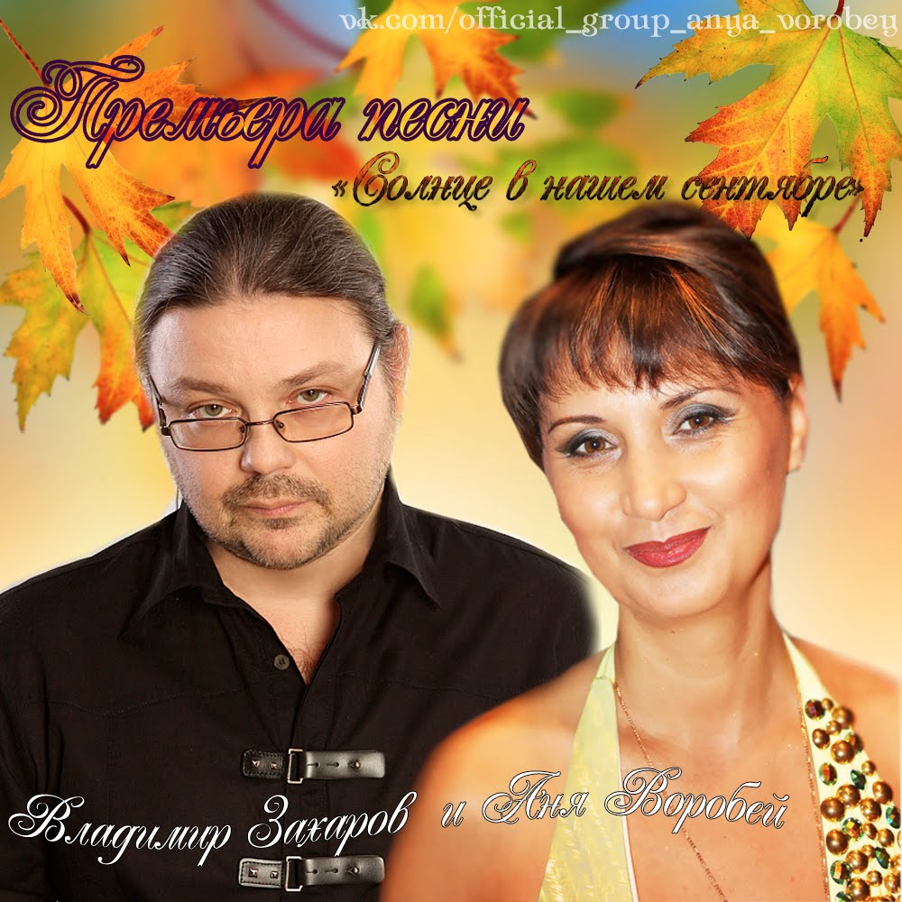 Владимир Захаров и Аня Воробей