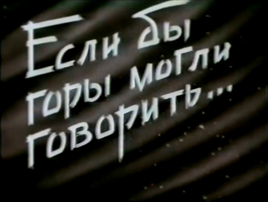 Видеоклип Если бы горы могли говорить. 1958