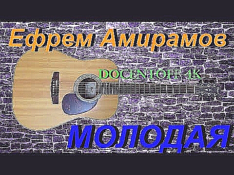 Видеоклип Ефрем Амирамов - Молодая (Docentoff 4k)