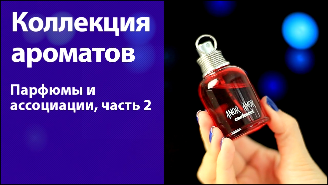 Видеоклип Моя коллекция парфюмов 2014 / Ассоциации к ароматам, часть 2