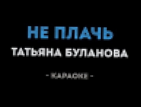 Видеоклип Татьяна Буланова - Не плачь (Караоке)