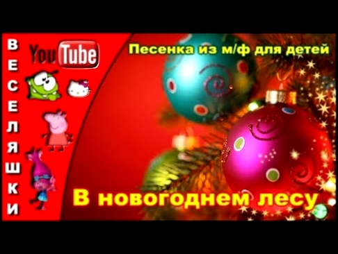 Видеоклип В новогоднем лесу - детская песенка-клип/2018 - Звезды Новый год развесил на веселой елке.