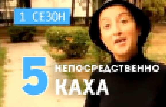 Видеоклип Непосредственно Каха - Музыка (1 сезон, 5 серия) 