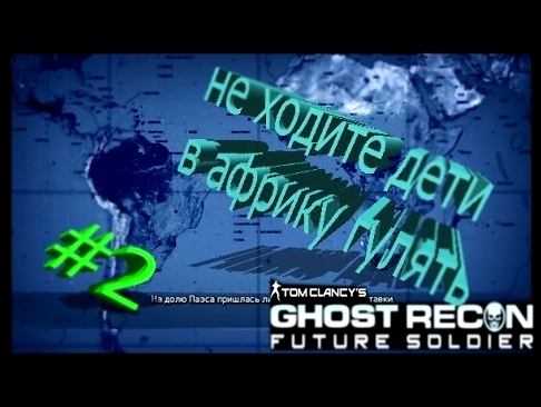 Видеоклип Прохождение Tom Clancy's Ghost Recon.(НЕ ХОДИТЕ ДЕТИ В АФРИКУ ГУЛЯТЬ)#2