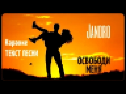 Jandro - Освободи меня | Текст Песни | Караоке | Song Lyrics | Official Song 2020