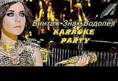 Видеоклип Karaoke Party Хит-Винтаж-Знак Водолея ( Караоке онлайн )