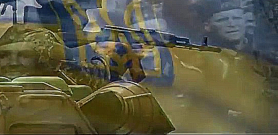 Видеоклип Идут по Украине солдаты группы Центр