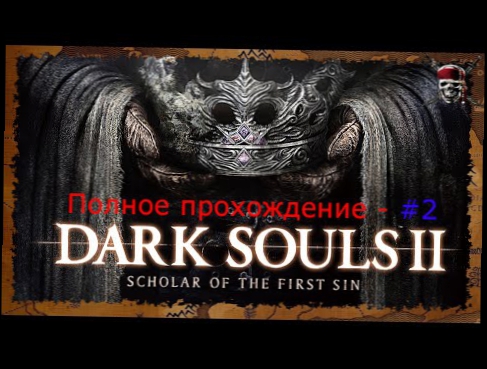 Dark Souls 2: Scholar of the First Sin - От и до #2 [Лес павших гигантов ]