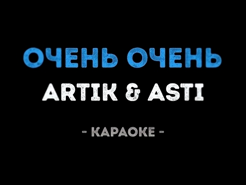 Видеоклип ARTIK & ASTI - Очень очень (Караоке)