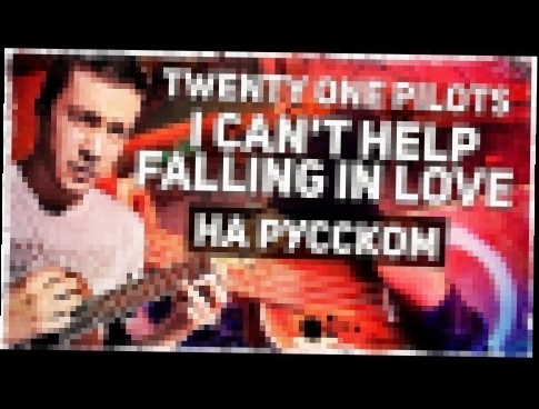 Видеоклип Twenty One Pilots - I Can't Help Falling In Love - Перевод на русском (Ukulele Cover)