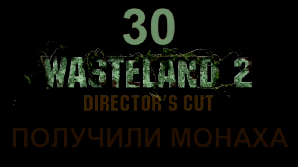 Видеоклип Wasteland 2: Director's Cut Прохождение на русском #30 - Получили монаха [FullHD|PC]