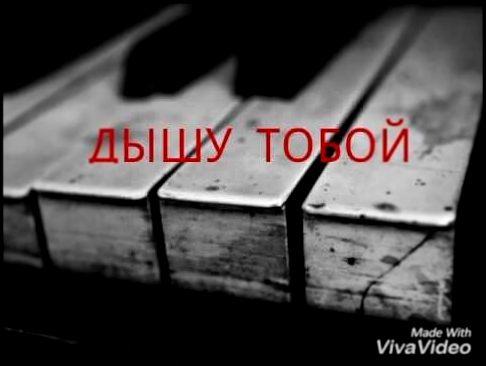 Видеоклип zxcvbn m. Дышу тобой (cover).