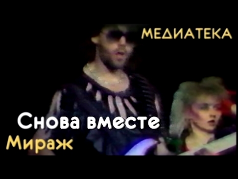 Видеоклип Мираж - Снова вместе (1989 год)