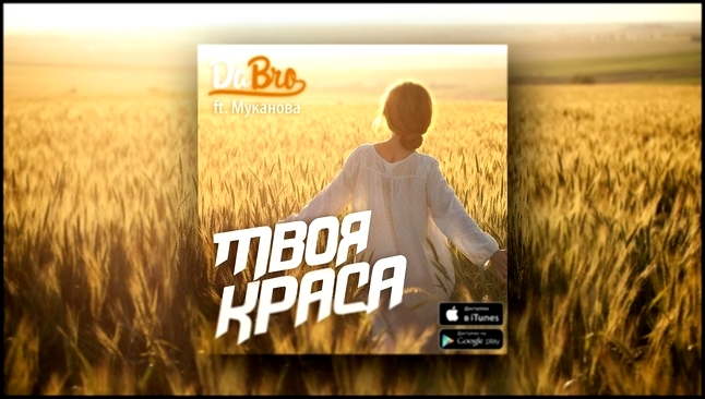 Видеоклип Dabro ft. Муканова - Твоя краса (новая песня)