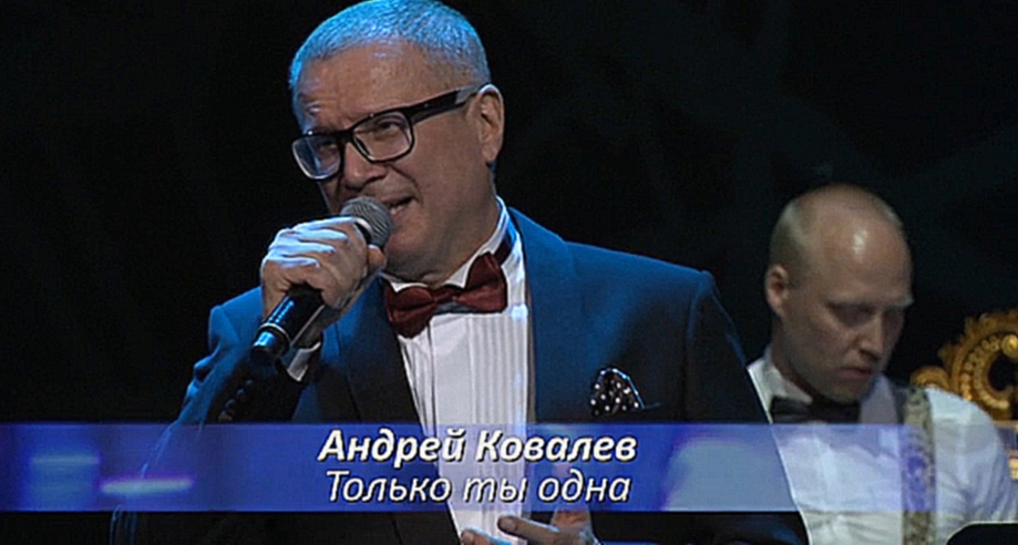 Андрей Ковалев - Только ты одна Романс - моя любовь 