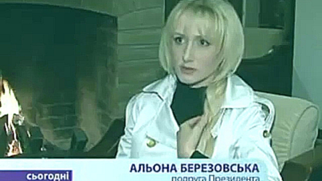 Видеоклип Я не любовница, а друг Януковича — Алёна Березовская