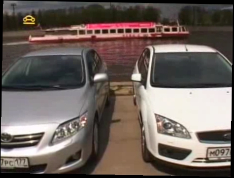 Видеоклип Тест драйв Ford Focus 2 & Toyota Corolla
