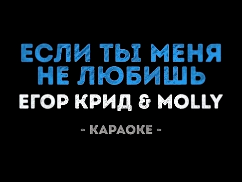 Видеоклип Егор Крид & MOLLY - Если ты меня не любишь (Караоке)